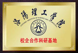 洛陽理工學院校企合作基地
