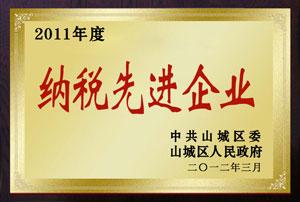 2011年度納稅先進企業